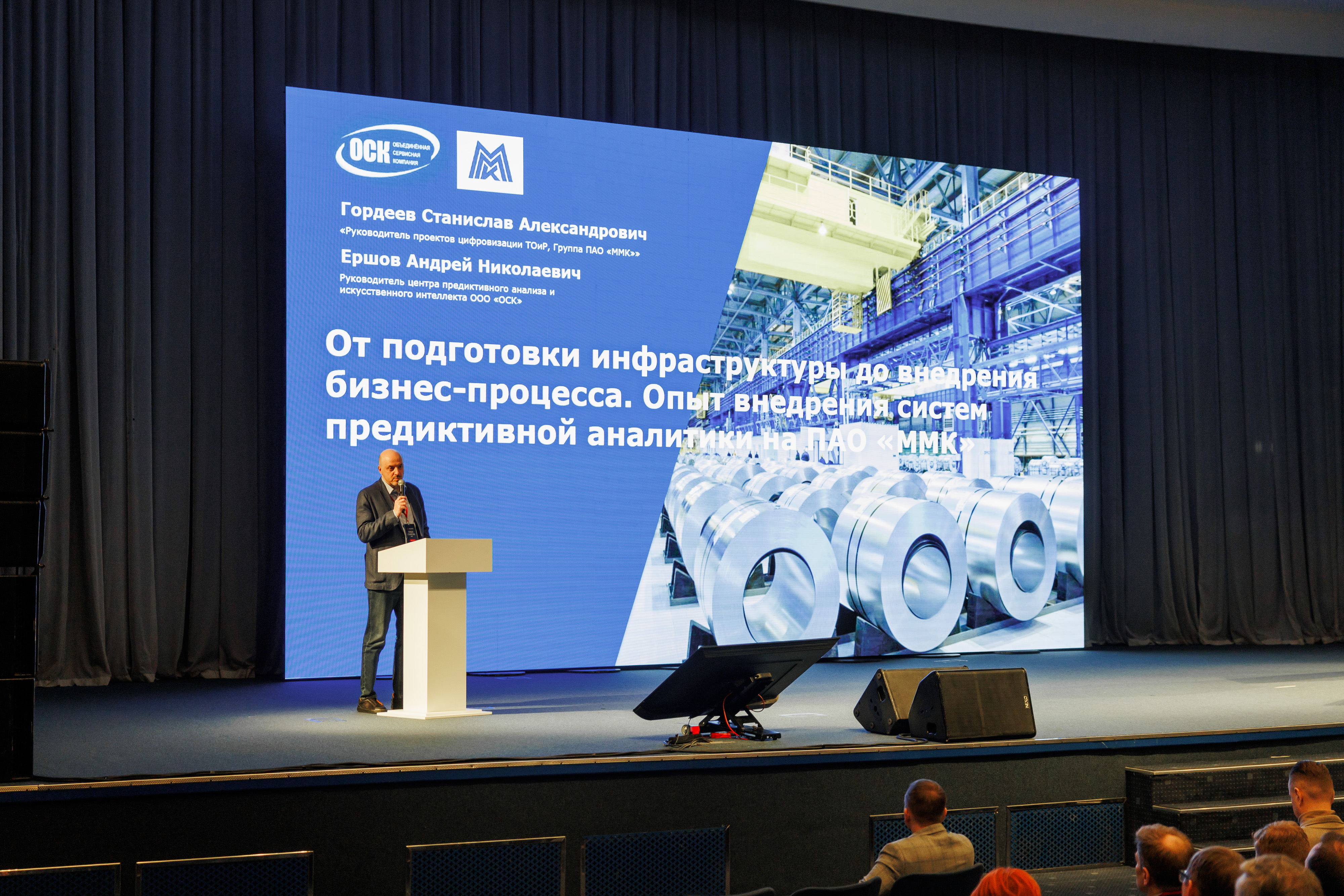 Гордеев Станислав Александрович доклад предиктивная аналитика ММК
