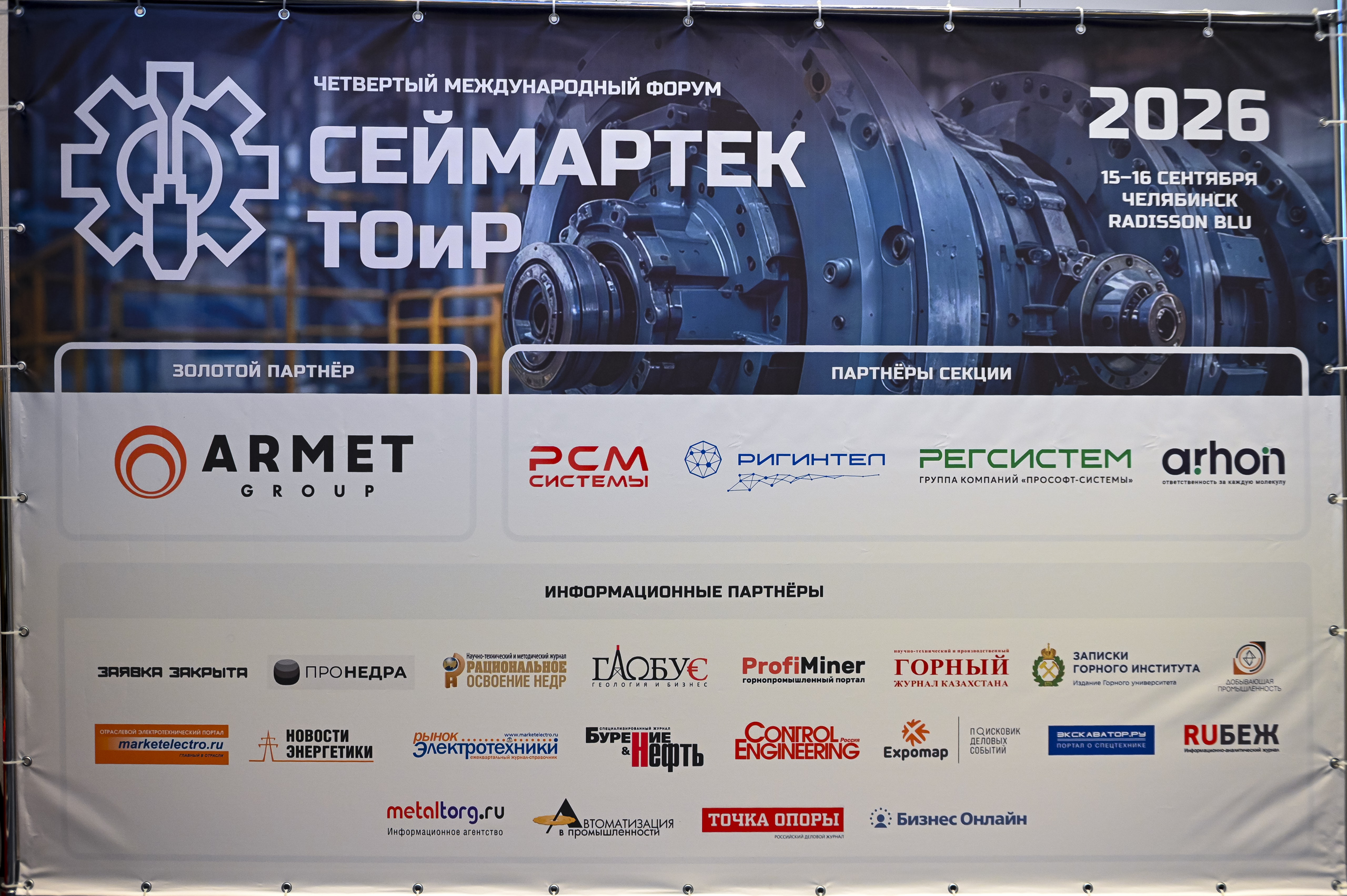 Форум «Сеймартек ТОиР 2026»